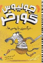 کتاب جولیوس گورخر : درگیری با رومی ها