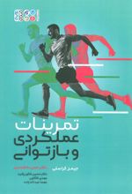 کتاب تمرینات عملکردی و بازتوانی