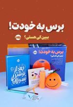 کتاب مجموعه برس به خودت! : ببین کی هستی؟