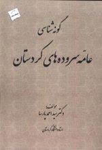 کتاب گونه شناسی عامه سروده های کردستان