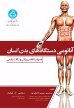 کتاب آناتومی دستگاه‌های بدن انسان