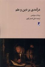 کتاب درآمدی بر دین و علم