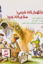 کتاب خدانگهدار خانه قدیمی، سلام خانه جدید