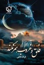 کتاب غروب و فلق همرنگند