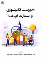 کتاب مدیریت تکنولوژی و استارت آپ ها