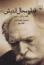 کتاب قطره محال اندیش جلد اول