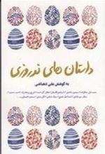 کتاب داستان های نوروزی