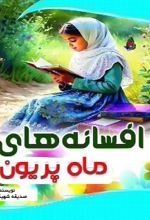 جلد کتاب افسانه‌های ماه پریون