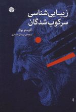 کتاب زیبایی شناسی سرکوب شدگان