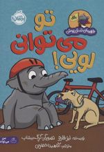 کتاب تو می توانی لویی!