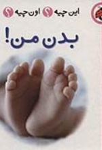کتاب بدن من! (2زبانه)