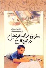 کتاب تشویق خلاقیت و تخیل در کودکان