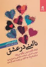 کتاب ناامنی در عشق