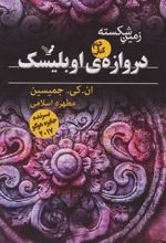 کتاب دروازه اوبلیسک