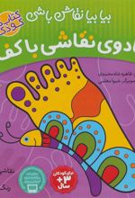 کتاب جادوی نقاشی باکف پا