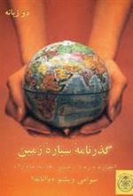 کتاب گذرنامه سیاره زمین