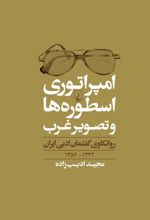 کتاب امپراطوری اسطوره ها و تصویر غرب