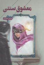 کتاب معشوق سنتی