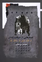 جلد کتاب جستارهایی از ضیافت زندان