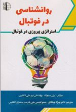 کتاب روانشناسی در فوتبال