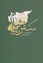 کتاب سفر به شام
