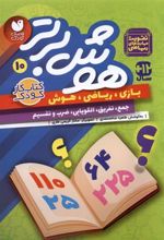 کتاب هوش برتر 10