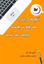 کتاب آنچه درباره حرفه ترجمه باید بدانید