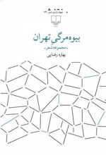 کتاب بیوه مرگی تهران