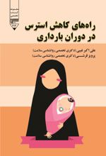 جلد کتاب راه‌های کاهش استرس در دوران بارداری