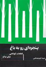 کتاب پنجره ای رو به باغ