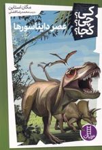 کتاب عصر دایناسورها