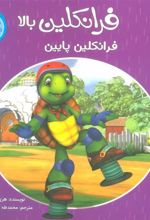 کتاب فرانکلین بالا فرانکلین پایین