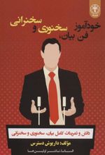 کتاب خودآموز فن بیان ، سخنوری و سخنرانی