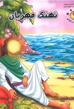 کتاب نهنگ مهربان