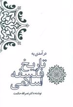 کتاب درآمدی به تاریخ فلسفه ی اسلامی