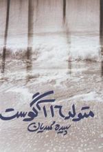 کتاب متولد 16 آگوست