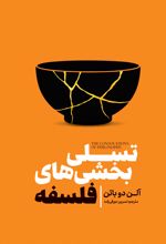 جلد کتاب تسلی بخش‌های فلسفی
