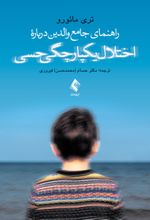 کتاب راهنمای جامع والدین درباره اختلال یکپارچگی حسی