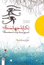 کتاب تکانه جهانمندی