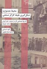 کتاب محیط مصنوع و شکل گیری طبقه کارگر صنعتی