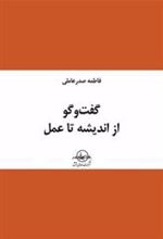 کتاب گفت و گو از اندیشه تا عمل