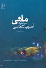 کتاب آسیب شناسی سیستمیک ماهی