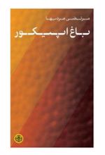 کتاب باغ اپیکور