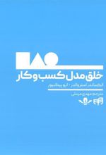 کتاب خلق مدل کسب و کار