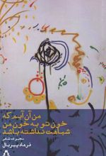 کتاب من آن آبم که خون تو به خون من شباهت نداشته باشد