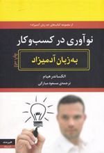 کتاب نو آوری در کسب و کار