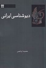 کتاب دیوشناسی ایرانی