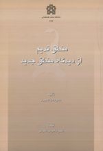 کتاب منطق قدیم از دیدگاه منطق جدید
