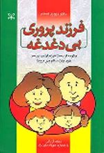 کتاب فرزندپروری بی دغدغه