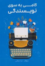 کتاب گامی به سوی نویسندگی